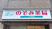 のぞみ薬局下末吉店の看板