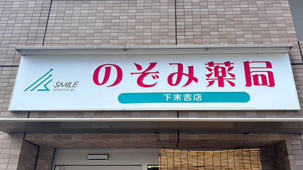 のぞみ薬局下末吉店の看板