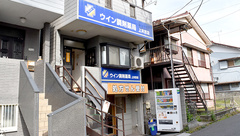 ウイン調剤薬局上末吉店の外観