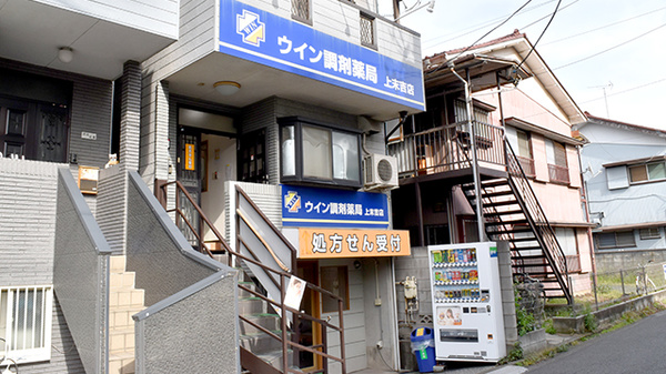 ウイン調剤薬局上末吉店の外観