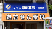 ウイン調剤薬局上末吉店の看板