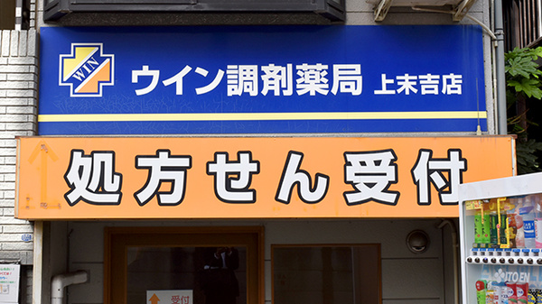 ウイン調剤薬局上末吉店の看板