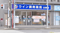 ウイン調剤薬局白楽店の外観