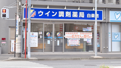 ウイン調剤薬局白楽店