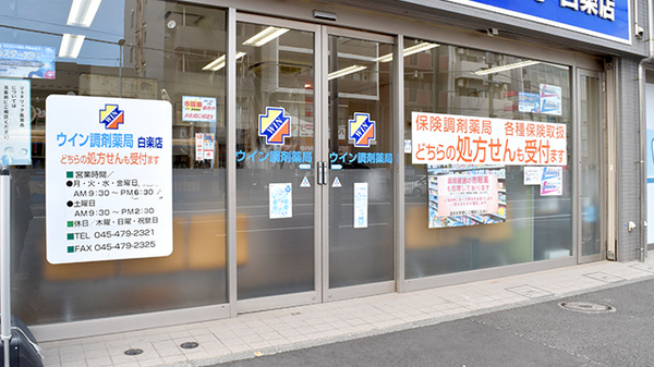 ウイン調剤薬局白楽店の入口