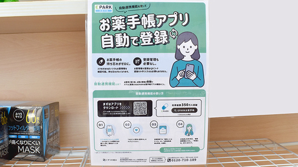 ウイン調剤薬局白楽店の電子お薬手帳対応