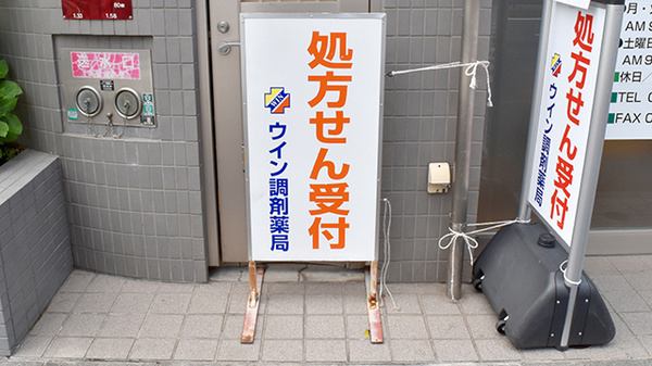 ウイン調剤薬局白楽店の看板
