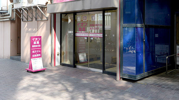 イオン薬局東神奈川店の入口