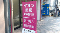 イオン薬局東神奈川店の看板
