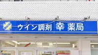 ウイン調剤幸薬局の看板