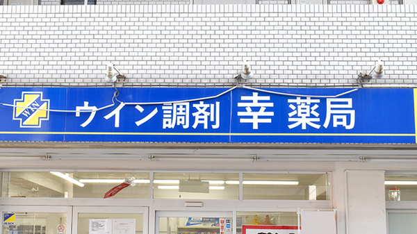 ウイン調剤幸薬局の看板
