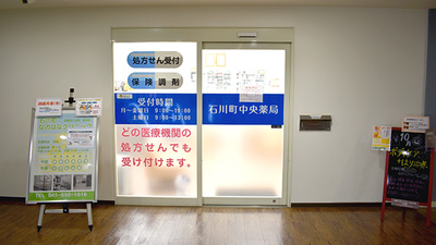 石川町中央薬局