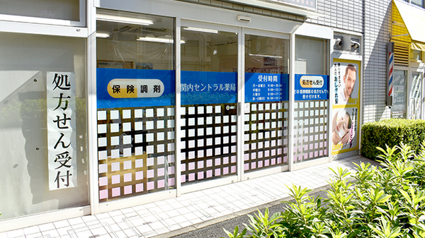 関内セントラル薬局の入口