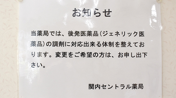 関内セントラル薬局のジェネリック対応
