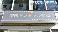 関内セントラル薬局の看板