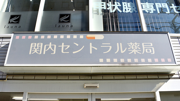 関内セントラル薬局の看板