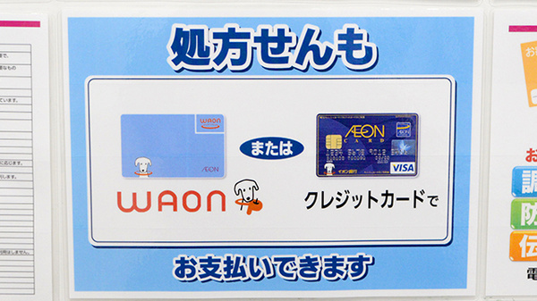 イオン薬局本牧店のクレカ/電子マネー対応