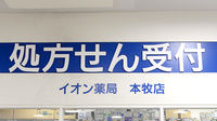 イオン薬局本牧店の看板
