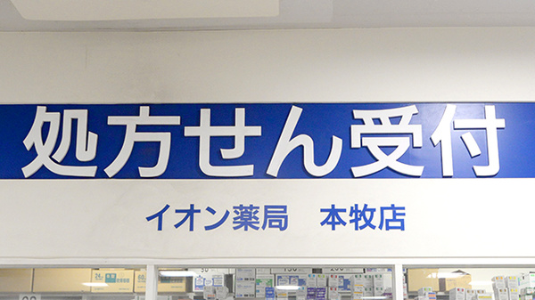 イオン薬局本牧店の看板