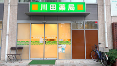 川田薬局長者町店の外観