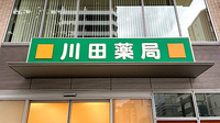 川田薬局長者町店の看板
