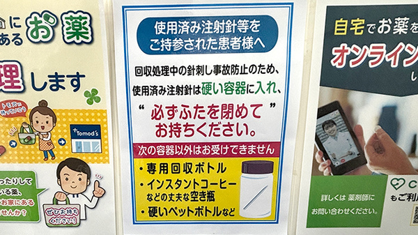 薬局トモズカトレヤプラザ伊勢佐木店の使用済み注射針回収