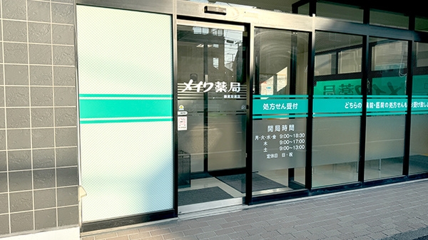 メイワ薬局 鎌倉街道店の入口