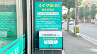 メイワ薬局 鎌倉街道店の処方箋ポスト