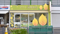 アクト調剤薬局の外観