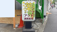 アクト調剤薬局の看板