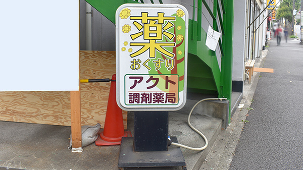 アクト調剤薬局の看板
