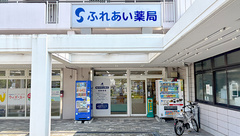 ふれあい薬局の外観