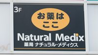 薬局ナチュラル・メディクス 磯子店の看板