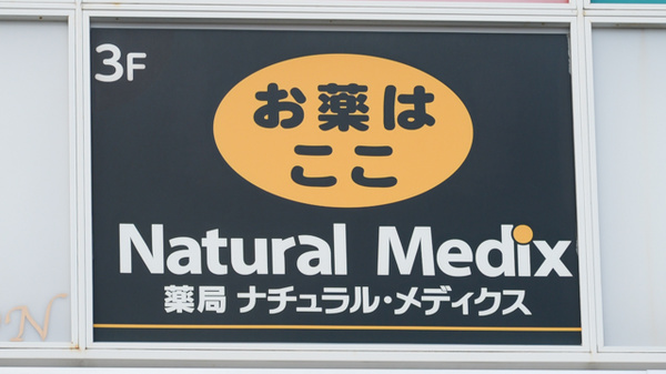 薬局ナチュラル・メディクス 磯子店の看板