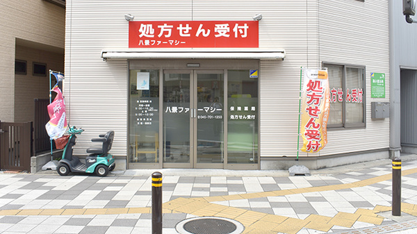 八景ファーマシーの外観