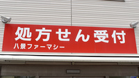 八景ファーマシーの看板