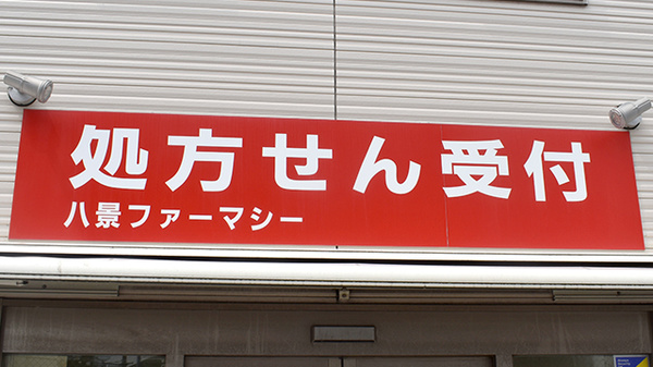 八景ファーマシーの看板
