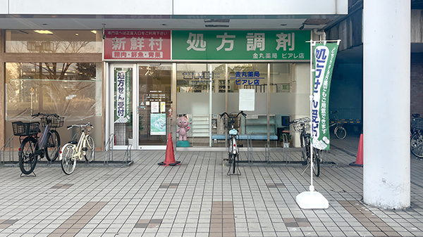 有限会社金丸薬局ビアレ店の外観
