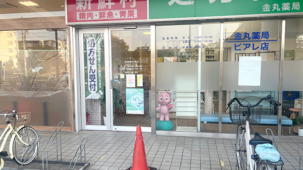 有限会社金丸薬局ビアレ店の入口