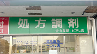 有限会社金丸薬局ビアレ店の看板