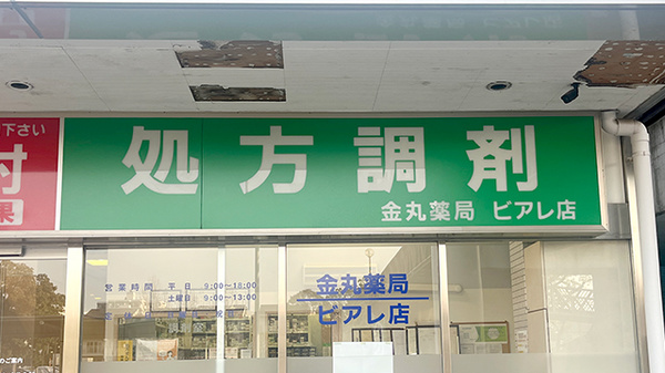有限会社金丸薬局ビアレ店の看板