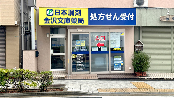 日本調剤金沢文庫薬局の外観