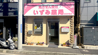 いずみ薬局日吉本町店の外観
