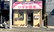 いずみ薬局日吉本町店の外観