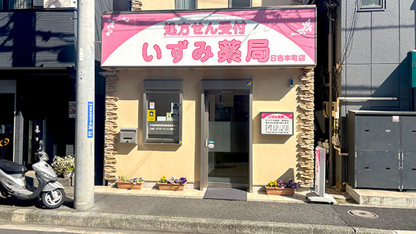 いずみ薬局日吉本町店(港北区/日吉本町駅) | ネット予約可 | EPARK