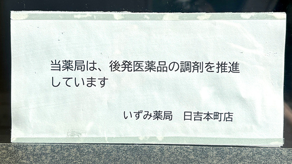 いずみ薬局日吉本町店のジェネリック対応