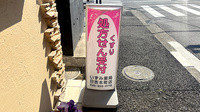 いずみ薬局日吉本町店の看板