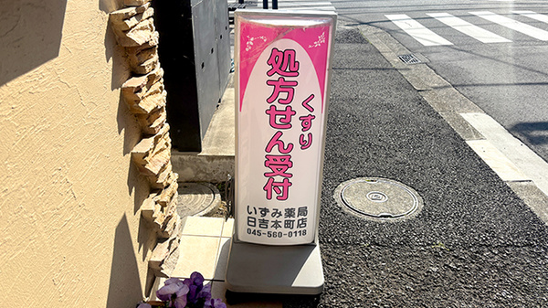 いずみ薬局日吉本町店の看板