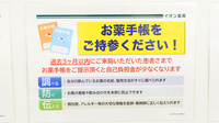 イオン薬局横浜新吉田店のお薬手帳