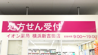 イオン薬局横浜新吉田店の看板